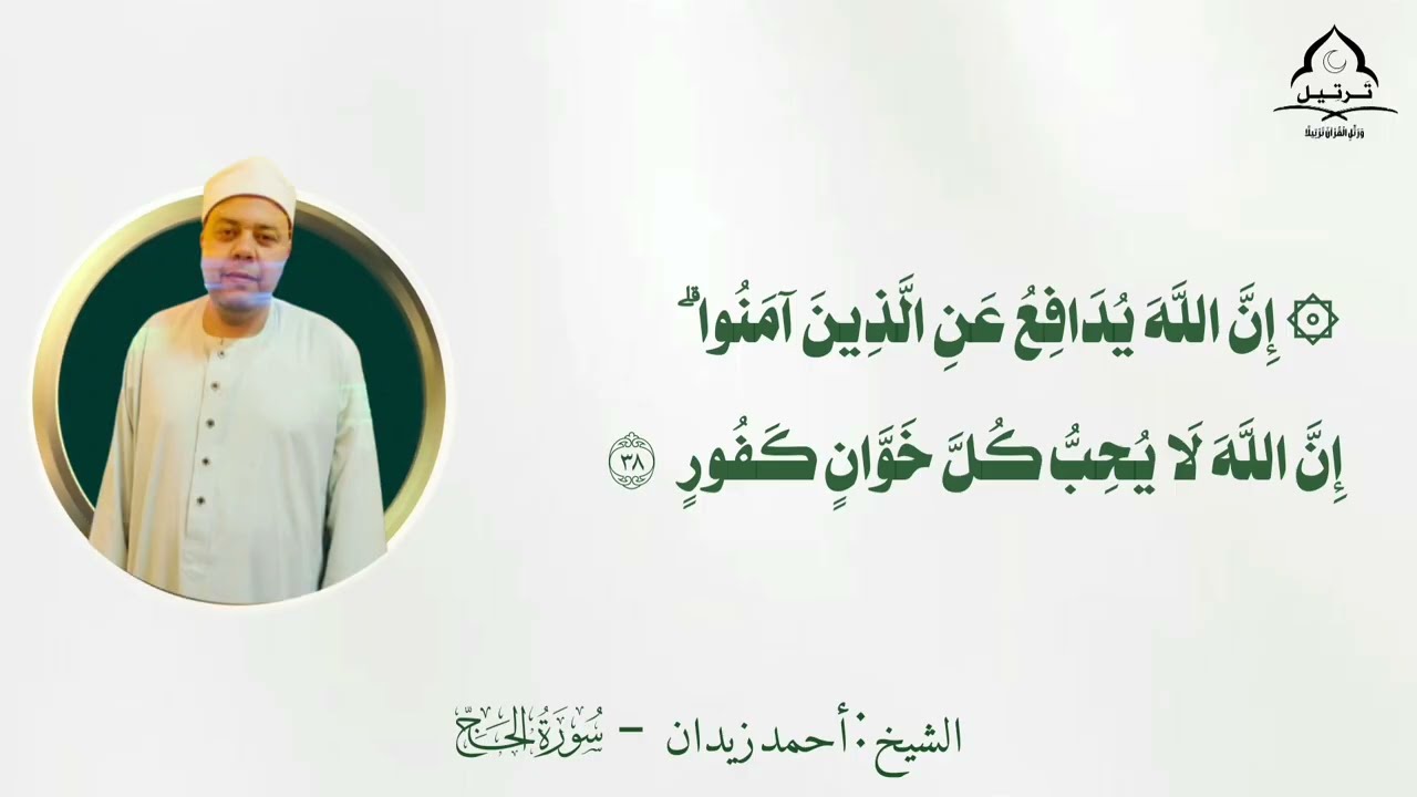 وَجَاهِدُوا فِي اللَّهِ حَقَّ جِهَادِهِ ۚ  || ما تيسر من سورة الحج || الشيخ د.أحمد زيدان