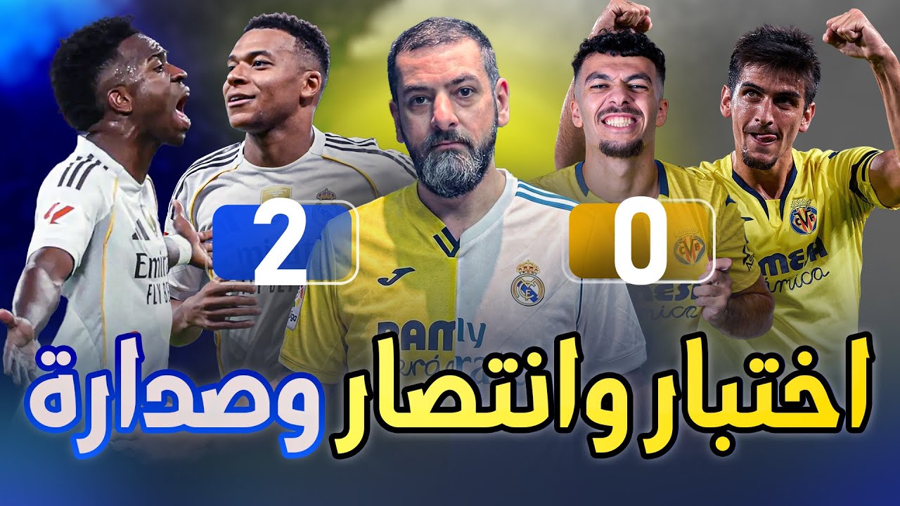 ريال مدريد ينتصر في اختبار فياريال الصعب بجدارة ويقفز للصدارة مؤقتاً