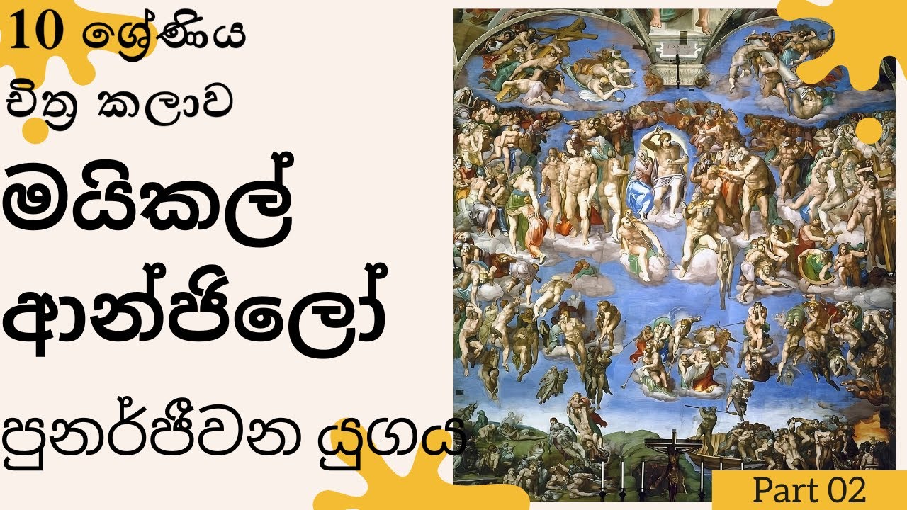 පුනර්ජීවන යුගය |10 ශ්‍රේණිය - චිත්‍ර කලාව, මයිකල් ආන්ජිලෝ |Theory |Ash Arts Grade 6,7,8,9,10,11,A/l