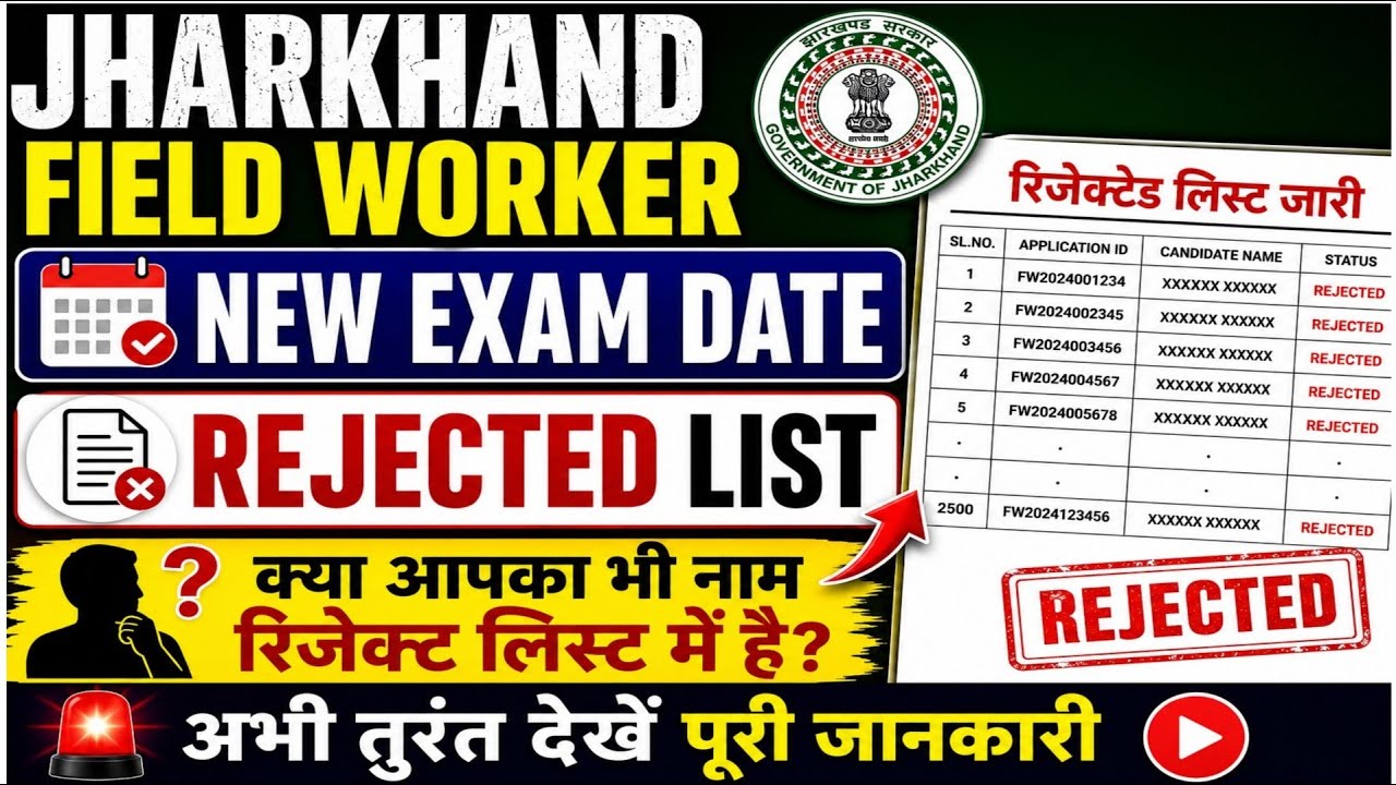 झारखंड क्षेत्रीय कार्यकर्ता रिजेक्ट लिस्ट|Jharkhand Field Worker New Exam Date, Rejection List Jari