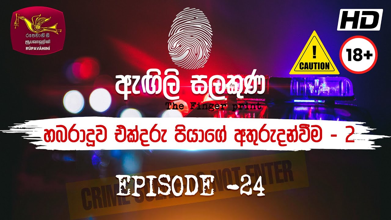 Agili Salakuna | ඇඟිලි සලකුණ | අපරාධ ගවේෂණ වැඩසටහන | Episode - 24 | එක්දරු පියාගේ අතුරුදන්වීම - 2