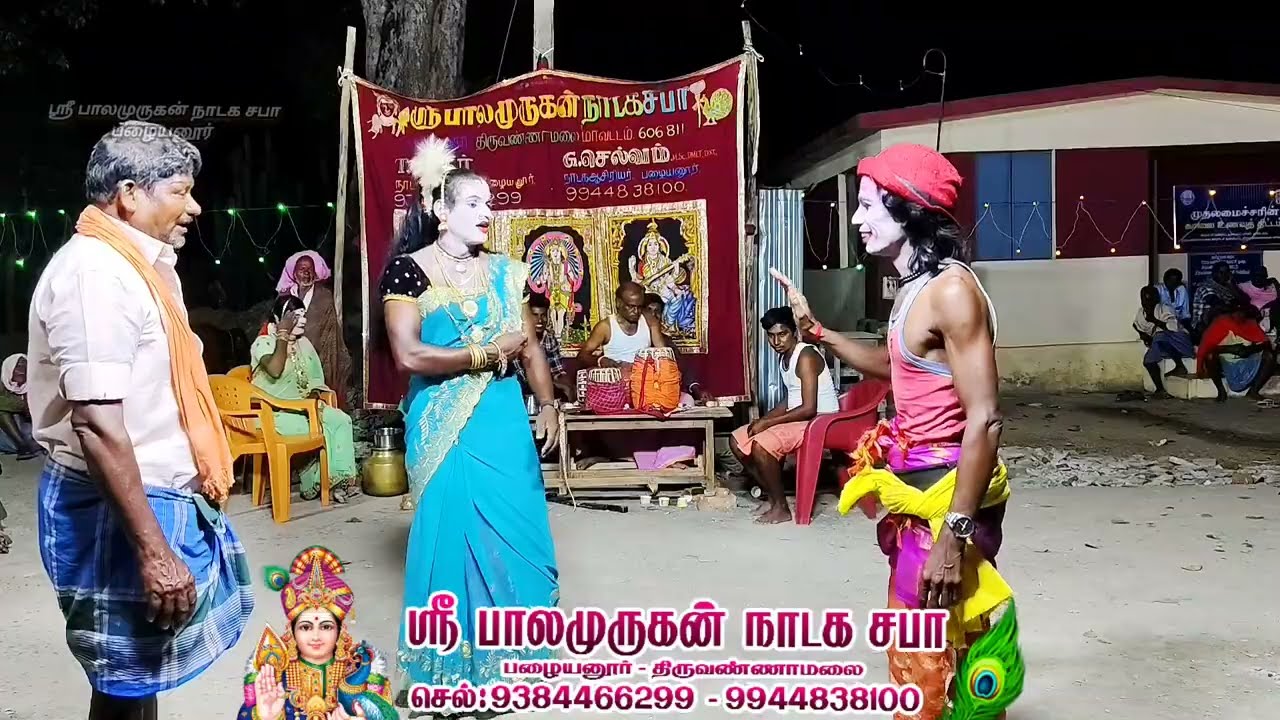 ஸ்ரீ பாலமுருகன் நாடக சபா பழையனூர் செல் :  9384466299 - 9944838100