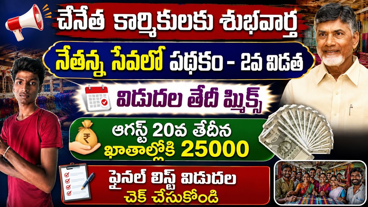 నేతన్న సేవలో పథకం-2వ విడత విడుదల తేదీ ఫిక్స్|Ap Nethannala Sevalo Scheme 25,000/-2nd phase amount 