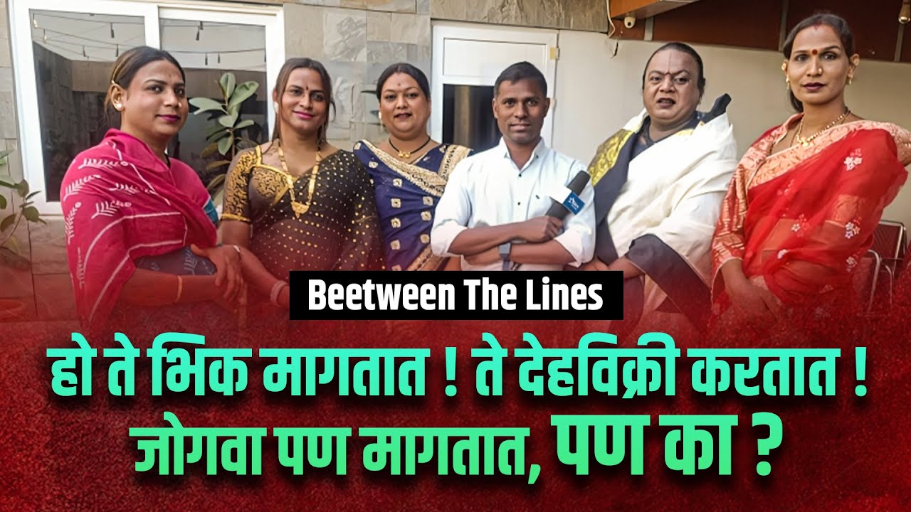 हो ते भिक मागतात ! ते देहविक्री करतात ! जोगवा पण मागतात, पण का ? I  #taaranews I #transgender