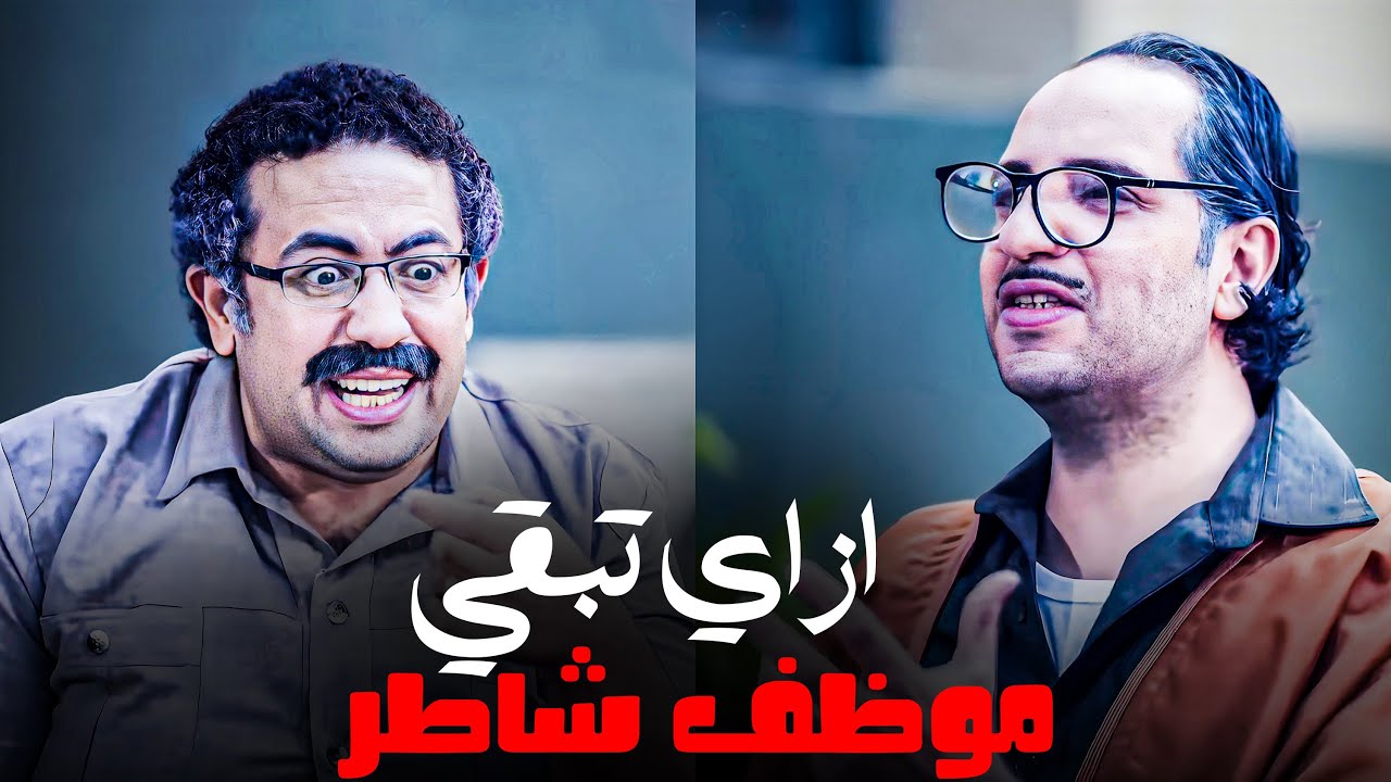 انواع المواظفين في مصر وازاي تطبل للمدير بتاعك #البلاتوه #احمد_امين