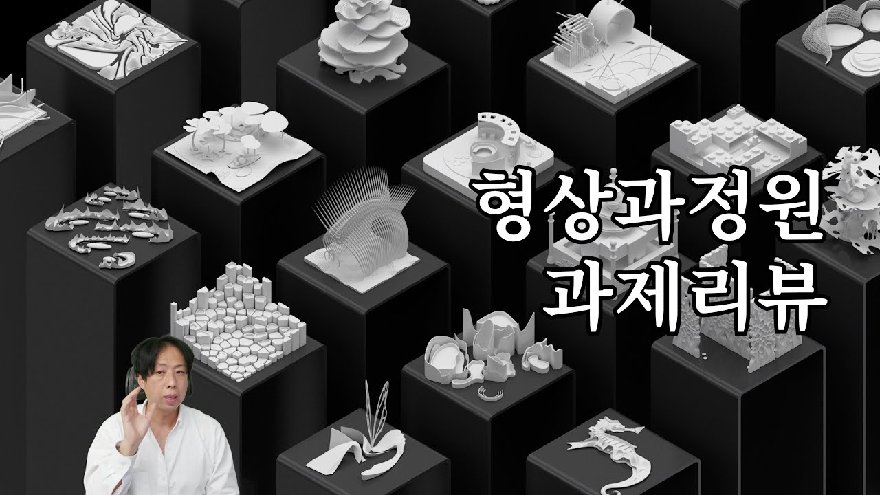R35_형상과 정원 과제 리뷰 경희대 성대 시립대 한양대