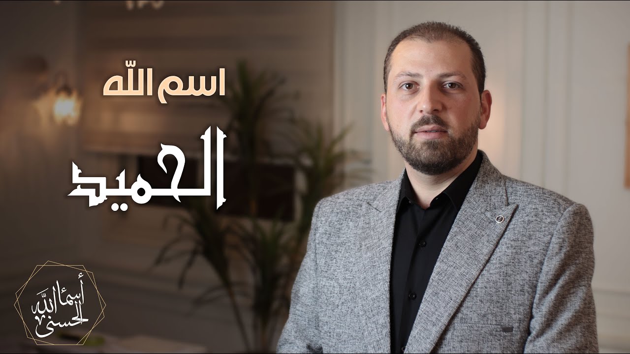اسم الله #الحميد الحلقة ثلاثة وخمسين 53 سلسلة أسماء الله الحسنى