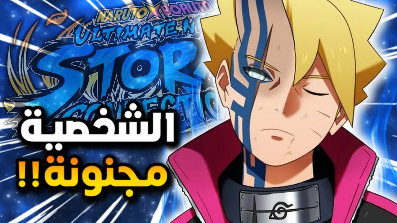 لعبت الاضافة الجديدة في ناروتو ستورم كونيكشنز !
