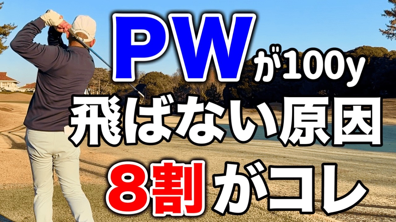 PWをしっかり振ってもロフト通りに飛ばない原因はコレ！