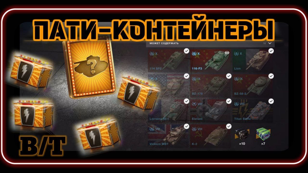ПАТИ-КОНТЕЙНЕР в честь дня рождения WotBlitz!
