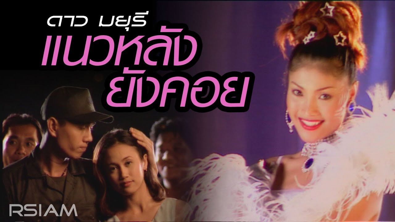 แนวหลังยังคอย : ดาว มยุรี [Official MV]