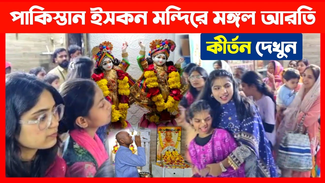 পাকিস্তান ইসকন মন্দিরে ভক্তরা মঙ্গল আরতি করছে দেখুন🔴 ISKCON Pakistan Mangal Arati Kirtan