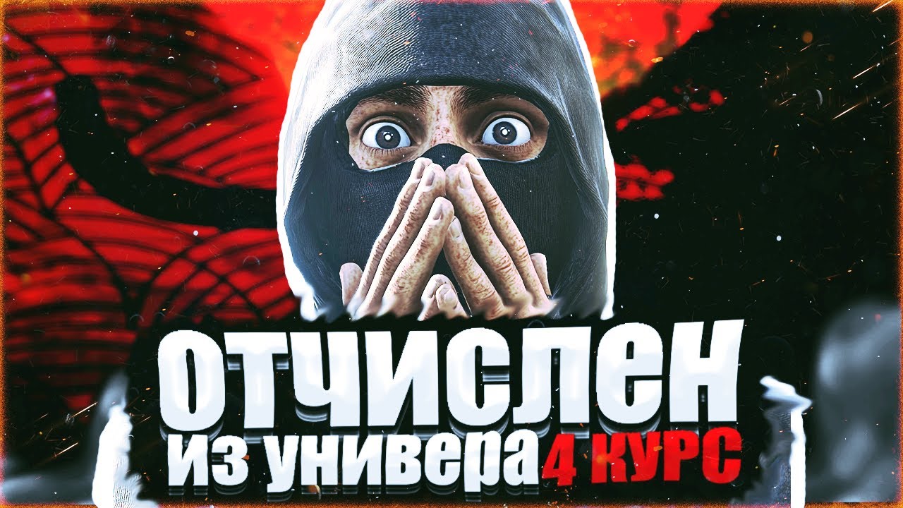 Меня ОТЧИСЛИЛИ из УНИВЕРСИТЕТА на 4 курсе!