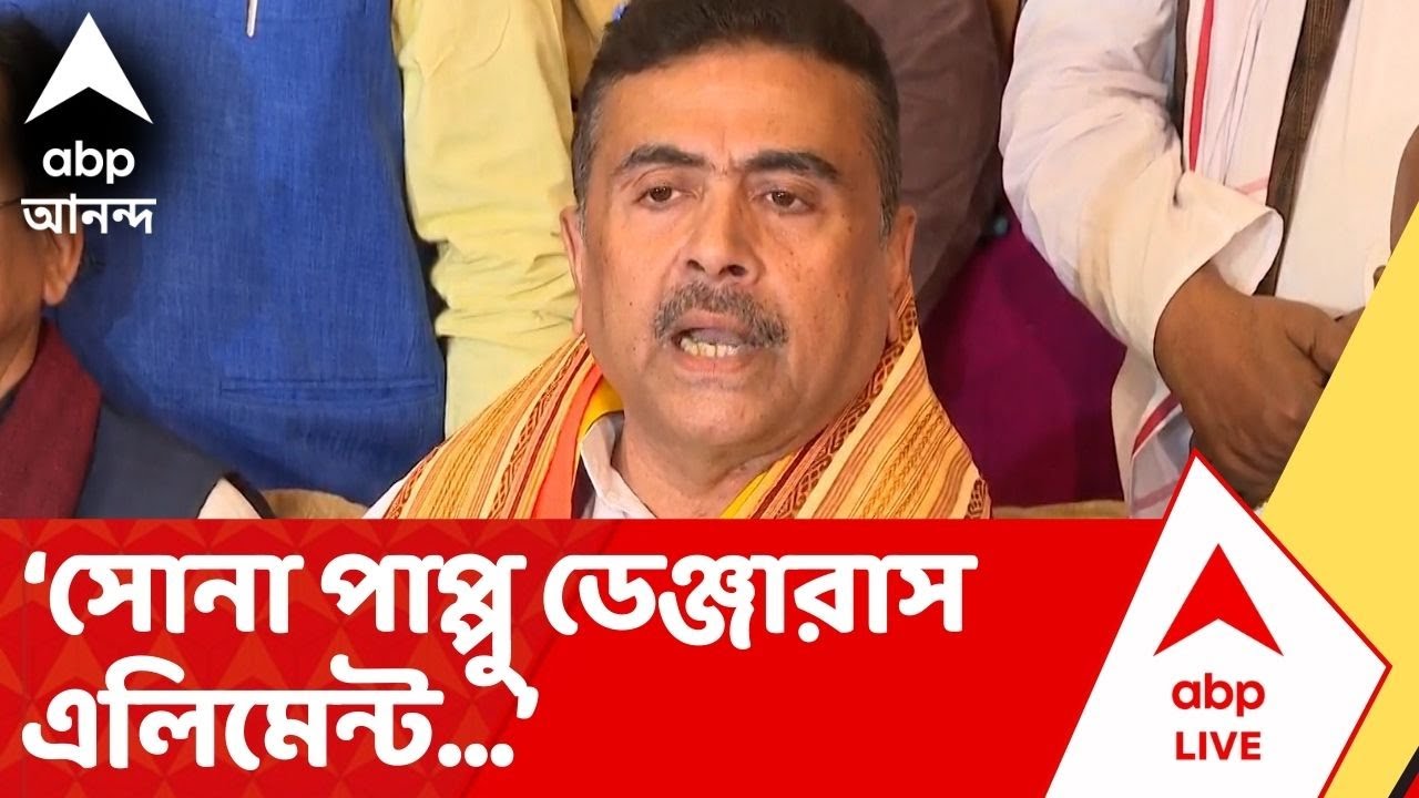 Suvendu Adhikari: 'সোনা পাপ্পুকে গ্রেফতার করতে হবে, কঠিন শাস্তি দিতে হবে', দাবি শুভেন্দু অধিকারীর