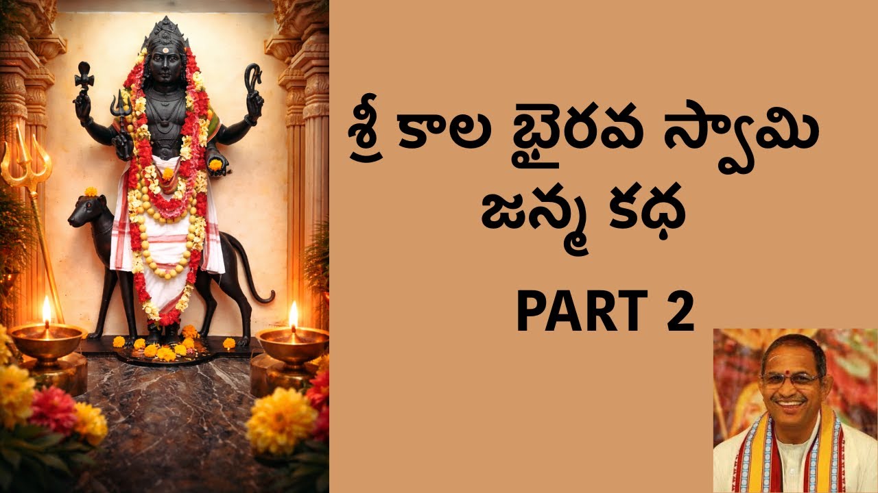 శ్రీ కాల భైరవ స్వామి వైభవం | చాగంటి కోటేశ్వర రావు | పార్ట్ 2