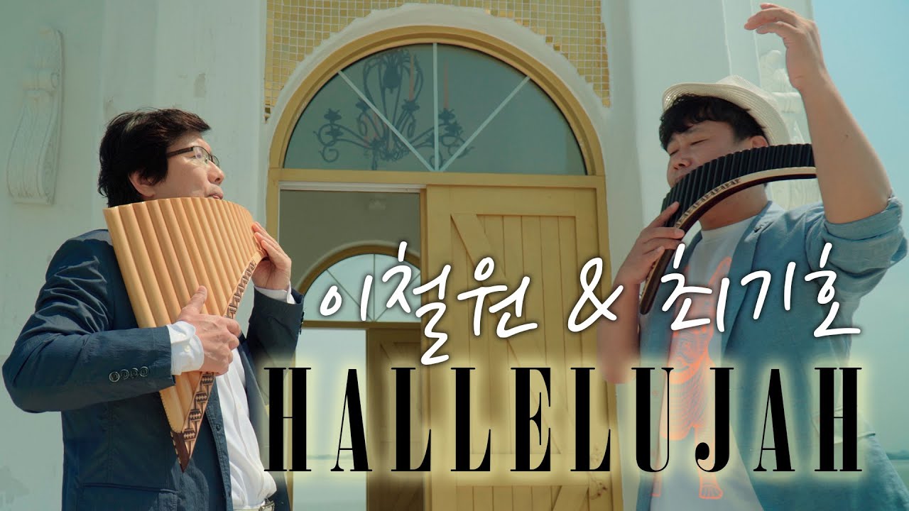 할렐루야(Hallelujah) | 팬플룻 이철원 & 최기호 (Panflute Lee Chul Won & Choi Ki Ho) | Edgar Muenala Ver. | 4K영상