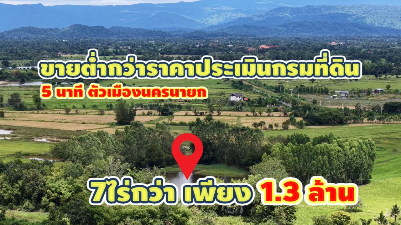 มาดามโอ๋ | ขายที่ดินโฉนด 7ไร่กว่า นครนายก #ต่ำกว่าราคาประเมิน ราคาเพียง 1.3ล้าน ผ่อนได้