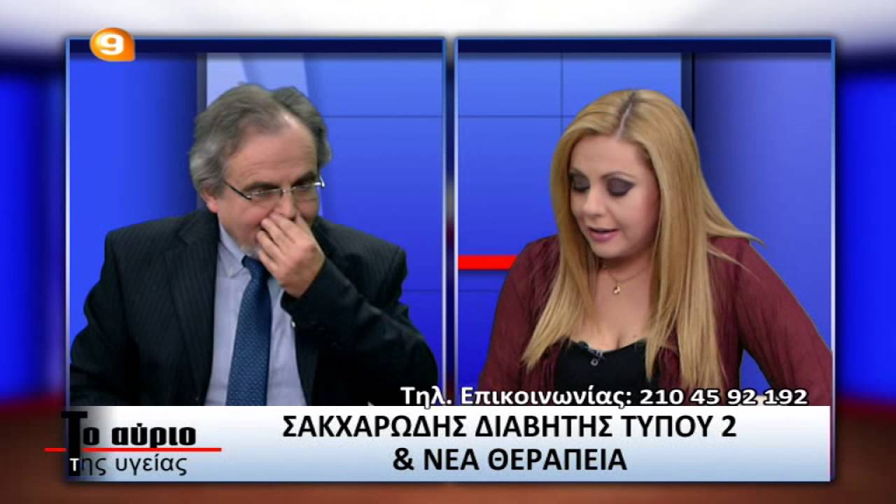 1/4/2016 Σακχαρώδης διαβήτης τύπου 2 - νέα θεραπεία