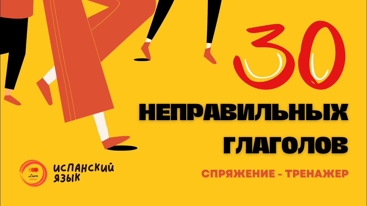 Испания и испанский язык СПРЯЖЕНИЕ НЕПРАВИЛЬНЫХ ГЛАГОЛОВ испанский язык тренажер