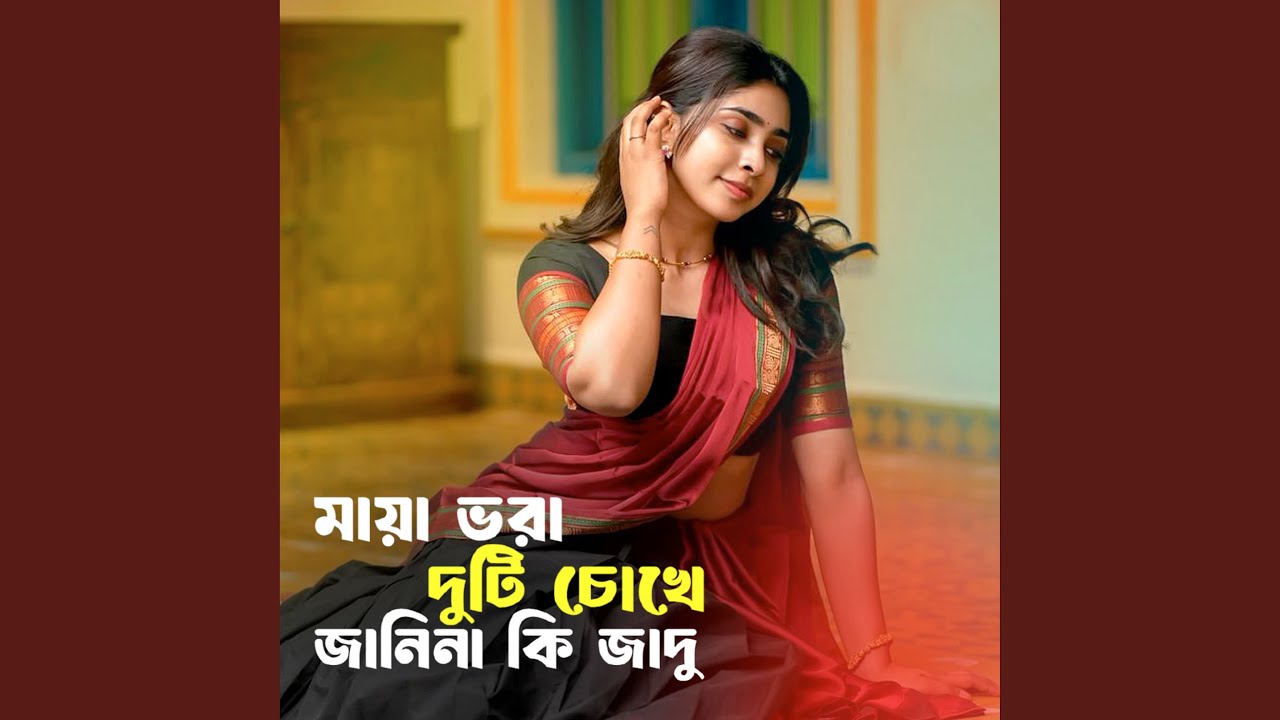 মায়া ভরা দুটি চোখে জানিনা কি জাদু...
