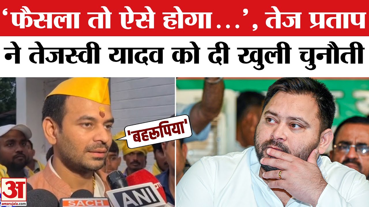 Tejashwi Yadav को Tej Pratap Yadav की खुली चुनौती ! Bihar Election 2025 । Lalu Yadav । Bihar Chunav