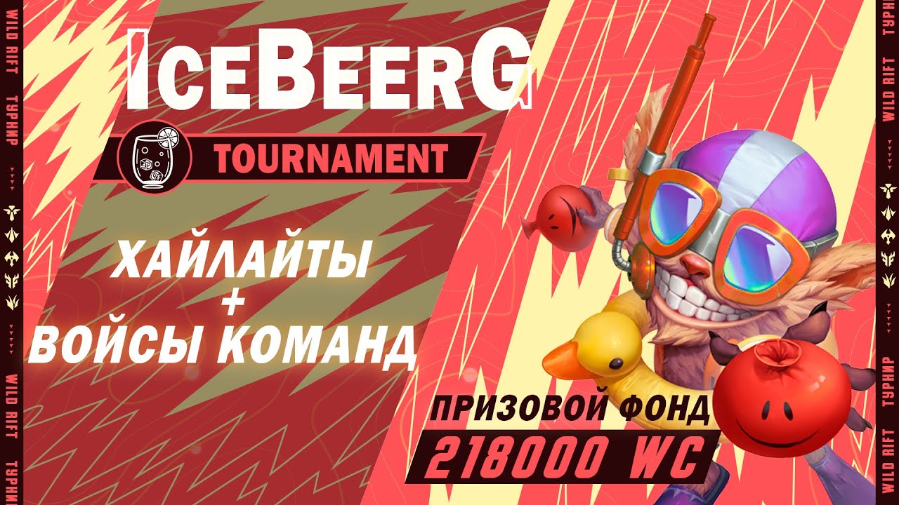 ВОЙС КОМАНД WILD RIFT TOURNAMENT ICEBEERG | #wildrifttournaments #esportswildrift