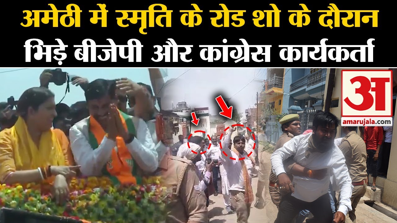 Amethi में Smriti Irani के रोड शो के दौरान भिड़े BJP-Congress कार्यकर्ता, वीडियो वायरल। UP Politics