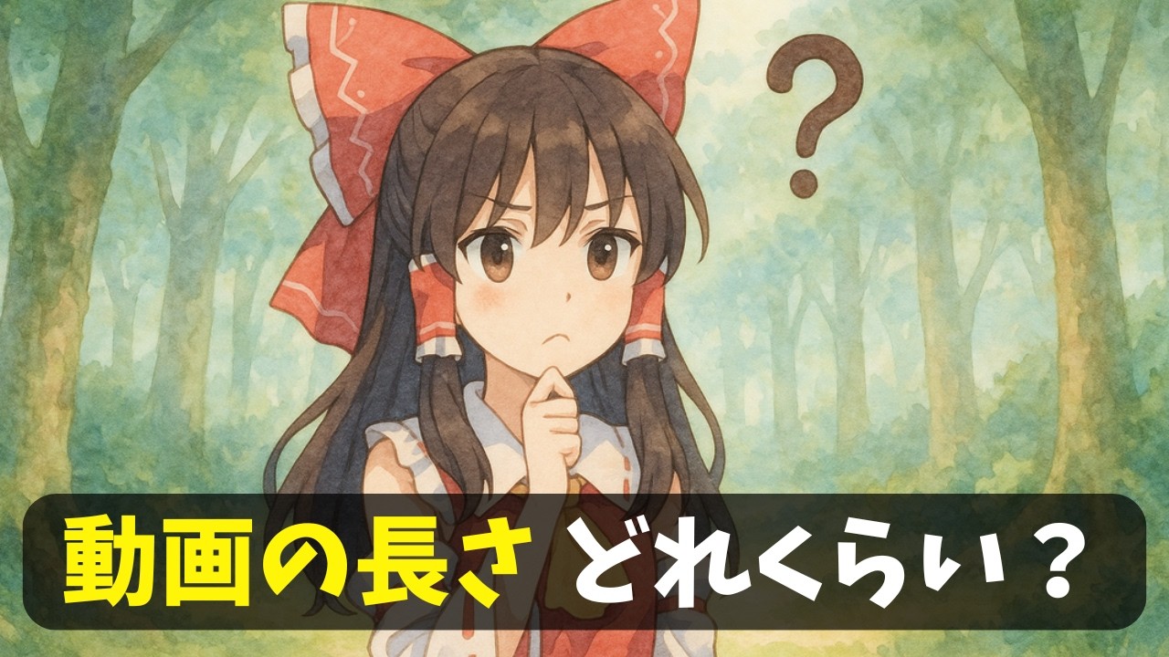 動画の長さってどれくらいがベスト？YouTubeでは実は一長一短。3種類に分けて解説します【ゆっくり解説】