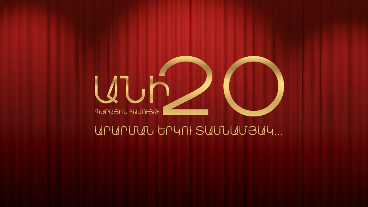«Անի»20  Արարման երկու տասնամյակ...
