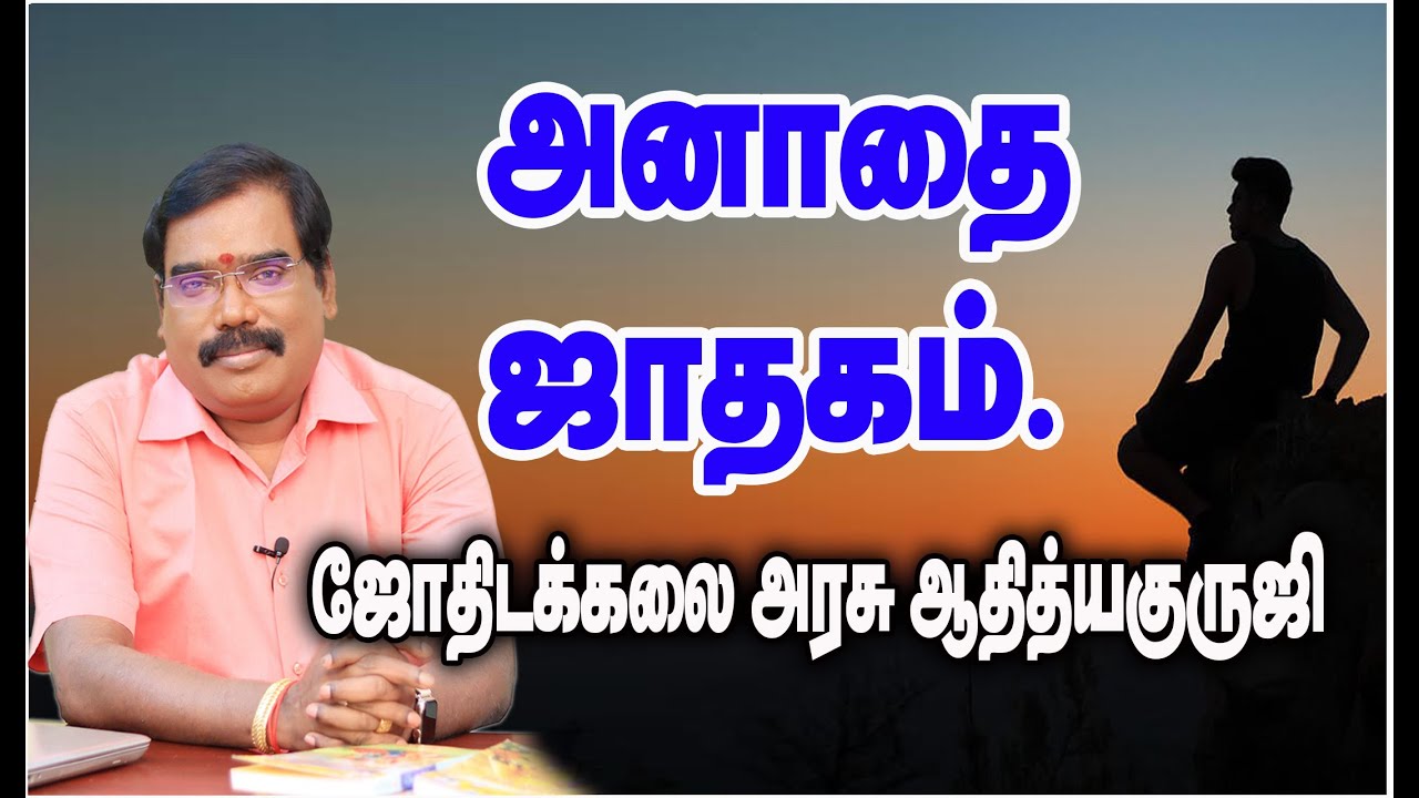 Orphan horoscope - அனாதை ஜாதகம்.#adityaguruji #jothidam