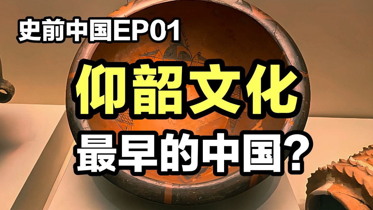 【观史大略】史前中国EP01：一个视频讲清楚什么是仰韶文化 | 仰韶文化是最早的中国吗？