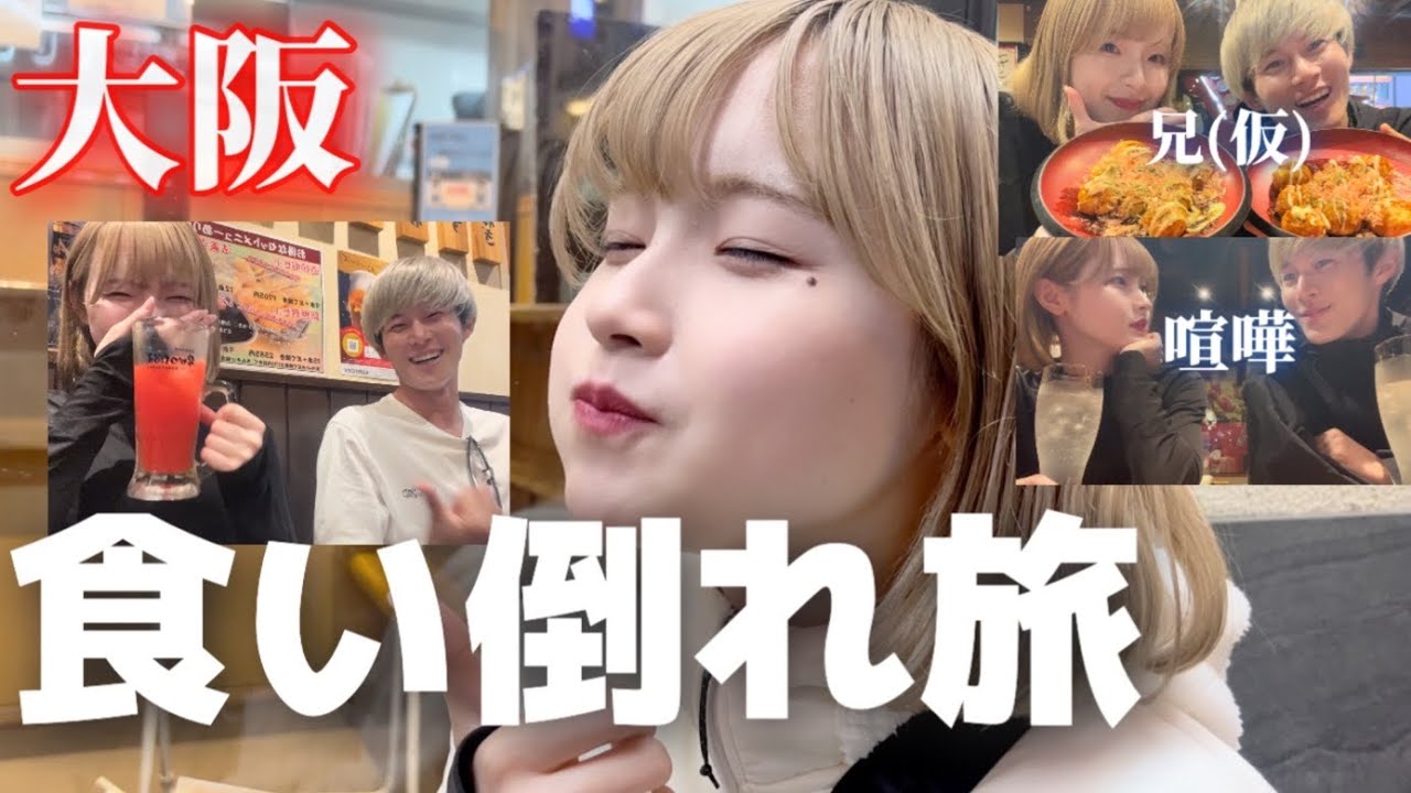 大阪食べ歩きしたら兄が酔いすぎて喧嘩勃発🐙【爆食い】【カーボローディング】