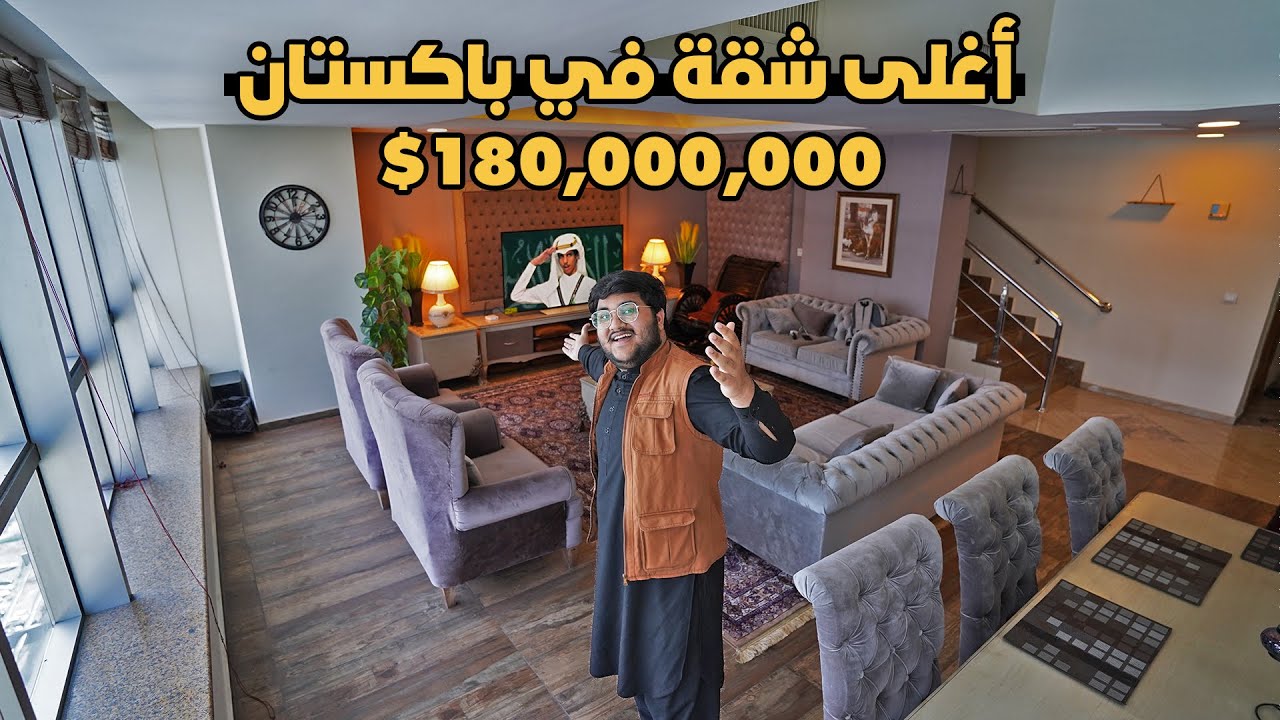 جولة في أغلى شقة في باكستان - inside the most expensive apartment in Pakistan🇵🇰