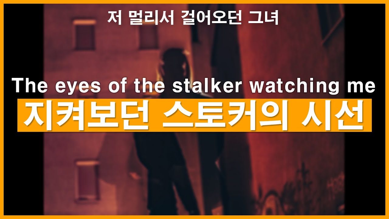 Eng)그녀를 지켜보던 스토커의 시선ㅣ남자ASMRㅣ남자롤플레잉ㅣ스릴러ㅣ드라마ㅣK드라마ㅣkorean boyfriend asmrㅣ한국남자ㅣASMRRoleplay