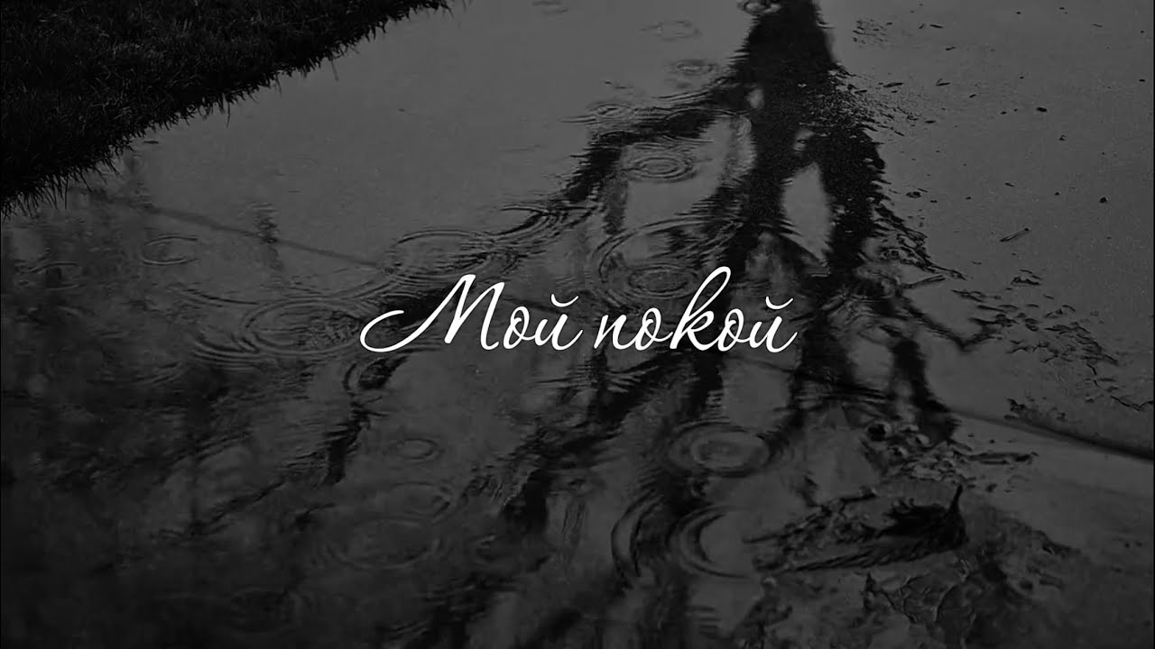 GOLD RS - Мой Покой (Official Music Lyrics Video)