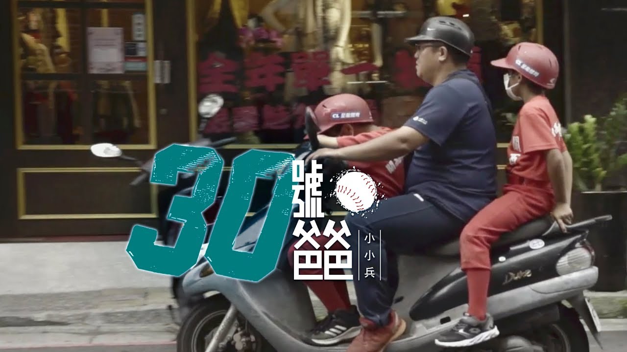 【30號爸爸－小小兵｜被三振 100 次，第 101 次就會打出去！】