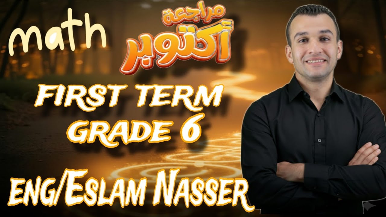 Math Grade 6 first term, مراجعة أكتوبر