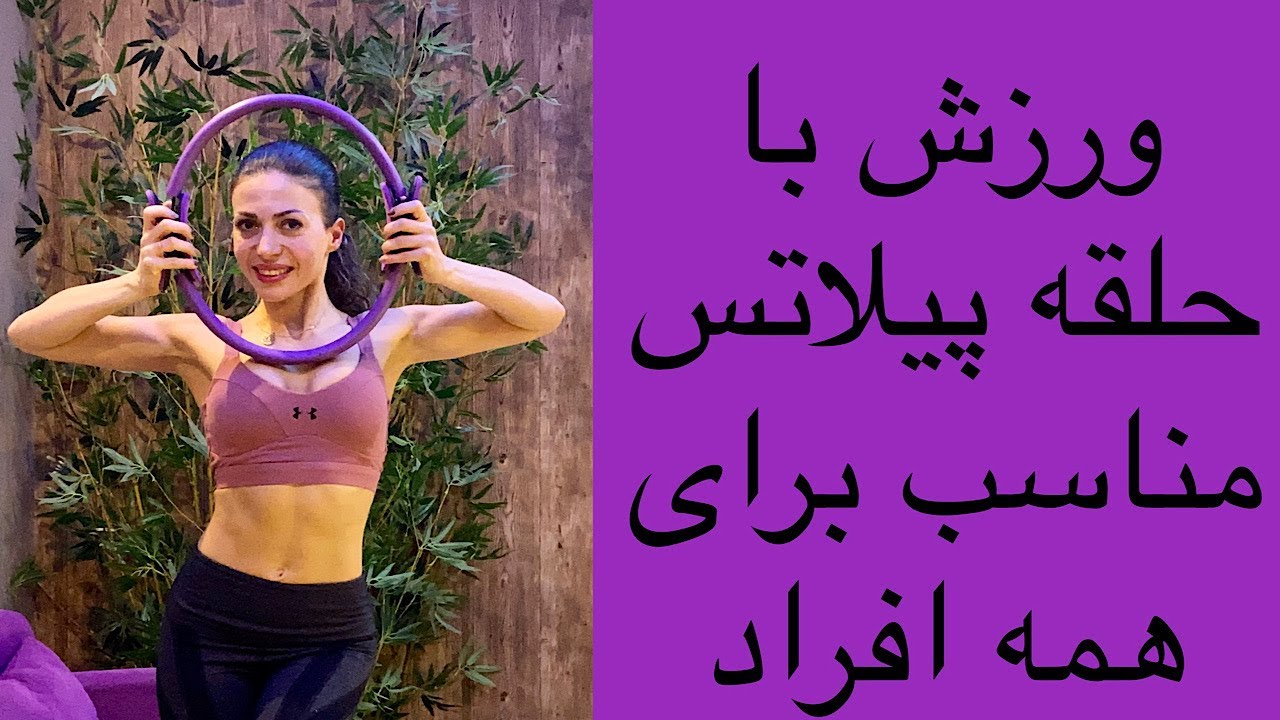 تمرینات ایزومتریک با  حلقه‌ی پیلاتس، مناسب برای همه‌ی افراد - ورزش در خانه