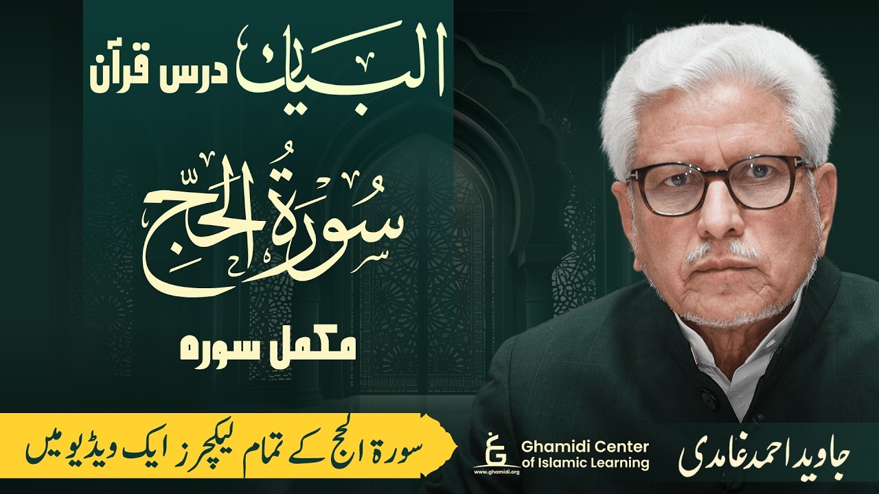 Al-Bayan: Complete Tafsir Series on Surah Al-Hajj | درس قرآن: سورة الحج کی مکمل تفسیر
