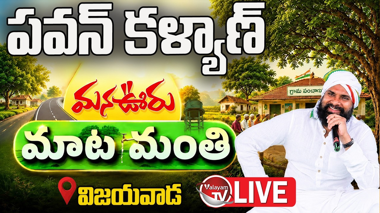 LIVE : Deputy CM Pawan Kalyan 