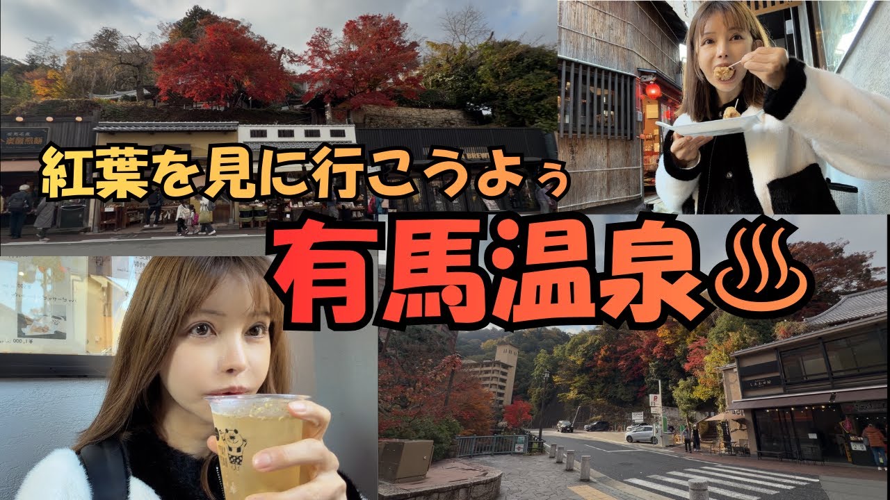 有馬温泉　[紅葉を楽しみながらワーケーション]