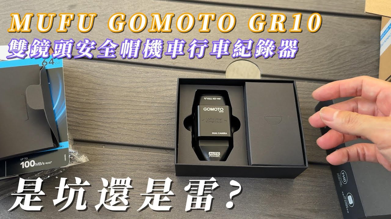 MUFU GOMOTO GR10 雙鏡頭安全帽機車行車紀錄器