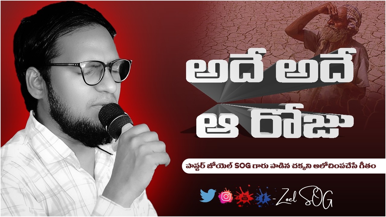 అదే అదే ఆ రోజు| Ade Ade ah Roju| పాస్టర్ జోయెల్ SOG గారు పాడిన చక్కటి ఆత్మీయ గీతం  | Pastor Zoel SOG