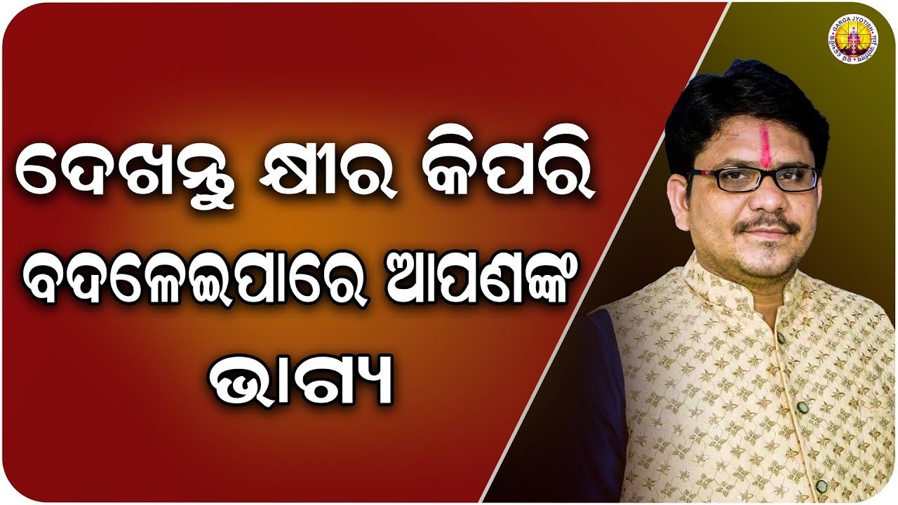 🚩ଦେଖନ୍ତୁ କ୍ଷୀର କିପରି ବଦଳେଇପାରେ ଆପଣଙ୍କ ଭାଗ୍ୟ // GARGA JOYTISH
