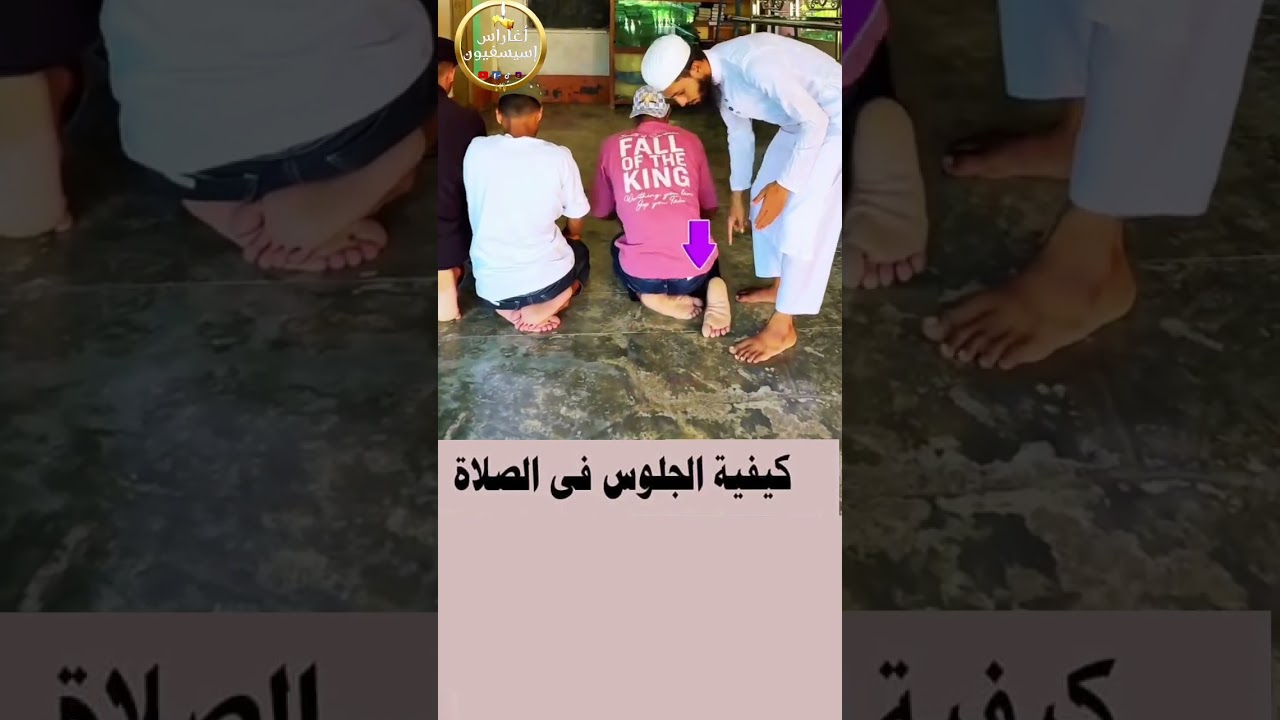 طريقه الجلوس الصحيحة في الصلاه