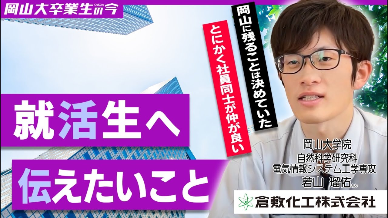 【倉敷化工って？】岡山就職のリアル