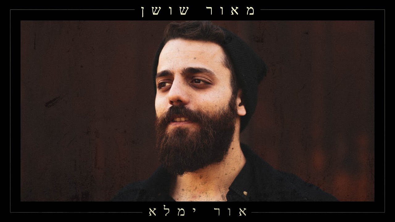 מאור שושן - אור ימלא | Maor Shooshan - Or Yemale
