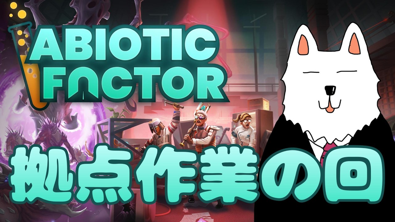 【Abiotic Factor】拠点作業回