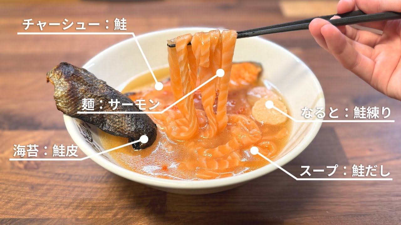 材料"全部サーモンだけ"でラーメン作れる説