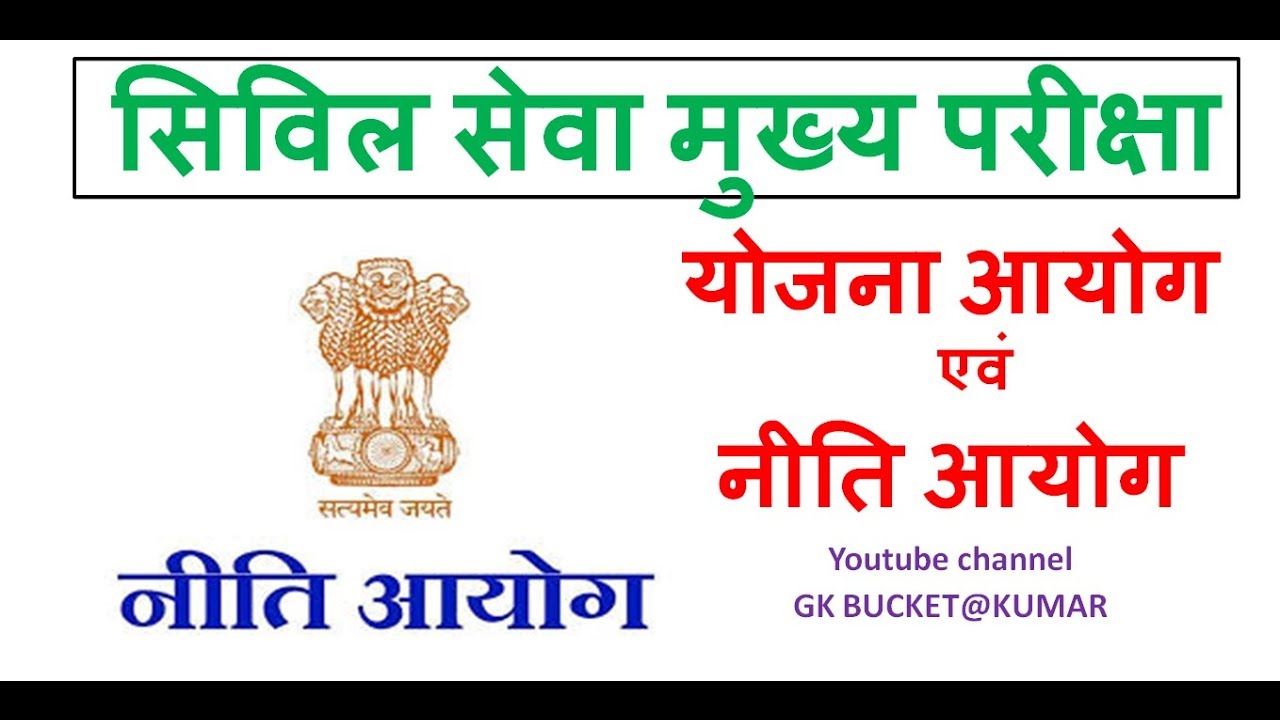 upsc mains 
Yojna aayog and Niti aayog